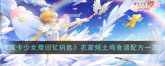 魔卡少女樱回忆钥匙农家炖土鸡怎么做,清晰配方展示