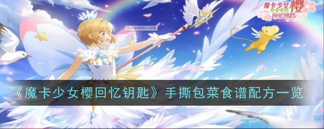 魔卡少女樱回忆钥匙手撕包菜怎么做,烹饪方法或菜谱秘诀