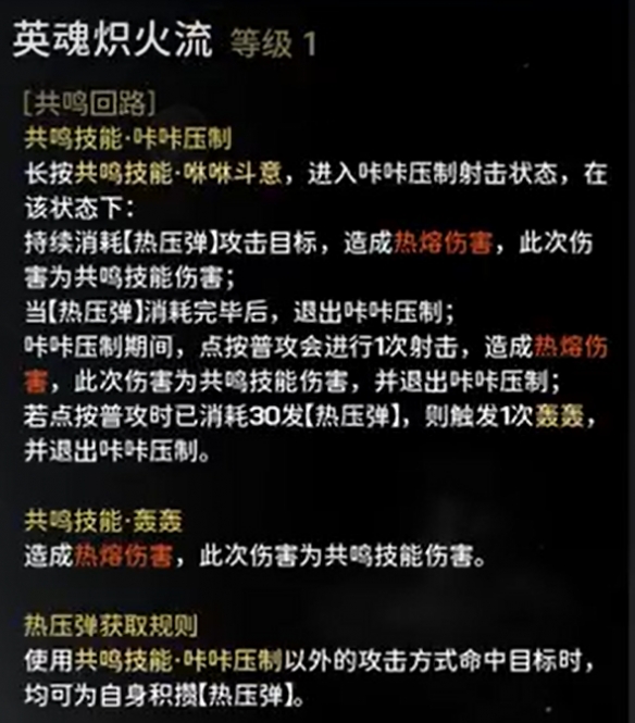 《鸣潮》炽霞技能效果共鸣链加成一览