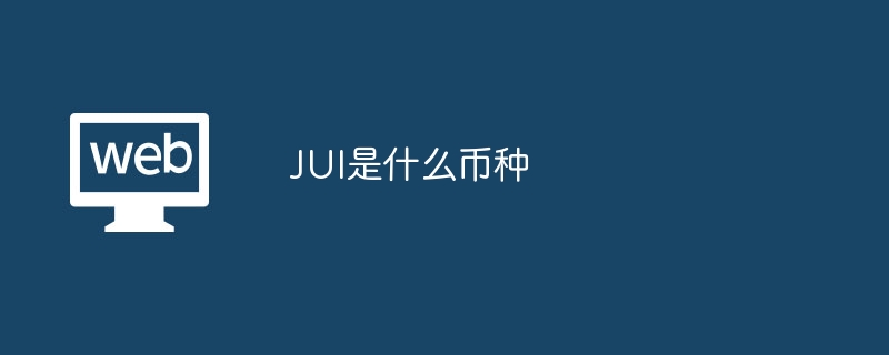 JUI是什么币种