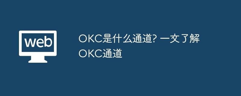 OKC是什么通道? 一文了解OKC通道