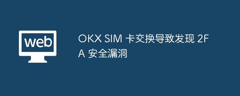 OKX SIM 卡交换导致发现 2FA 安全漏洞