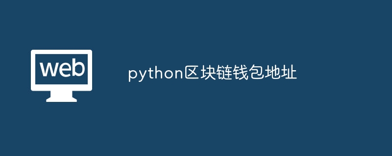 python区块链钱包地址