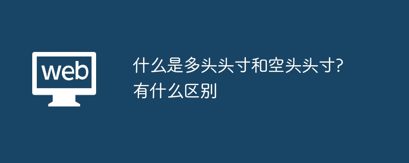 什么是多头头寸和空头头寸?有什么区别