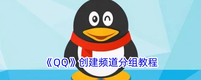 《QQ》创建频道分组教程