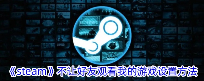 《steam》不让好友观看我的游戏设置方法