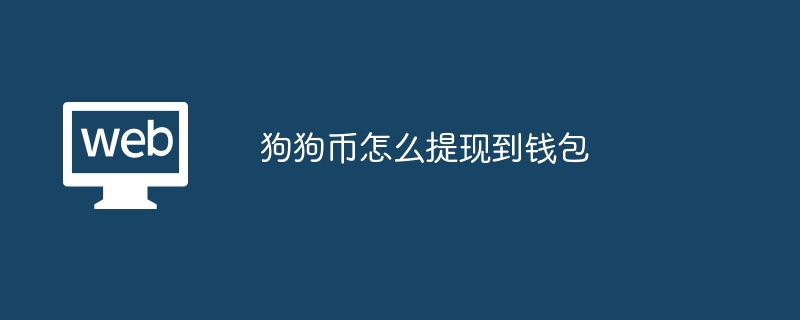 狗狗币怎么提现到钱包