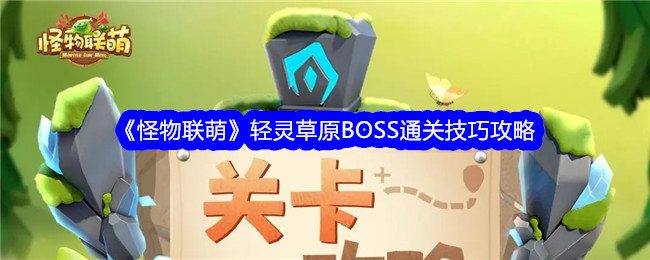 《怪物联萌》轻灵草原BOSS通关技巧攻略