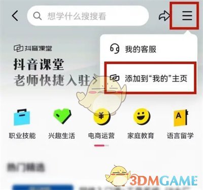 《抖音》课堂添加到主页方法