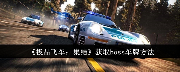 《极品飞车：集结》获取boss车牌方法