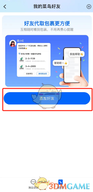 《菜鸟裹裹》添加好友方法