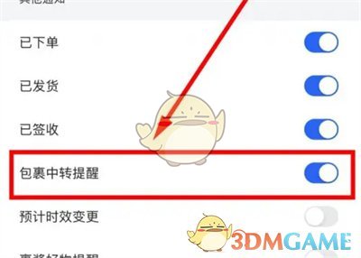 《菜鸟裹裹》中转提醒设置方法