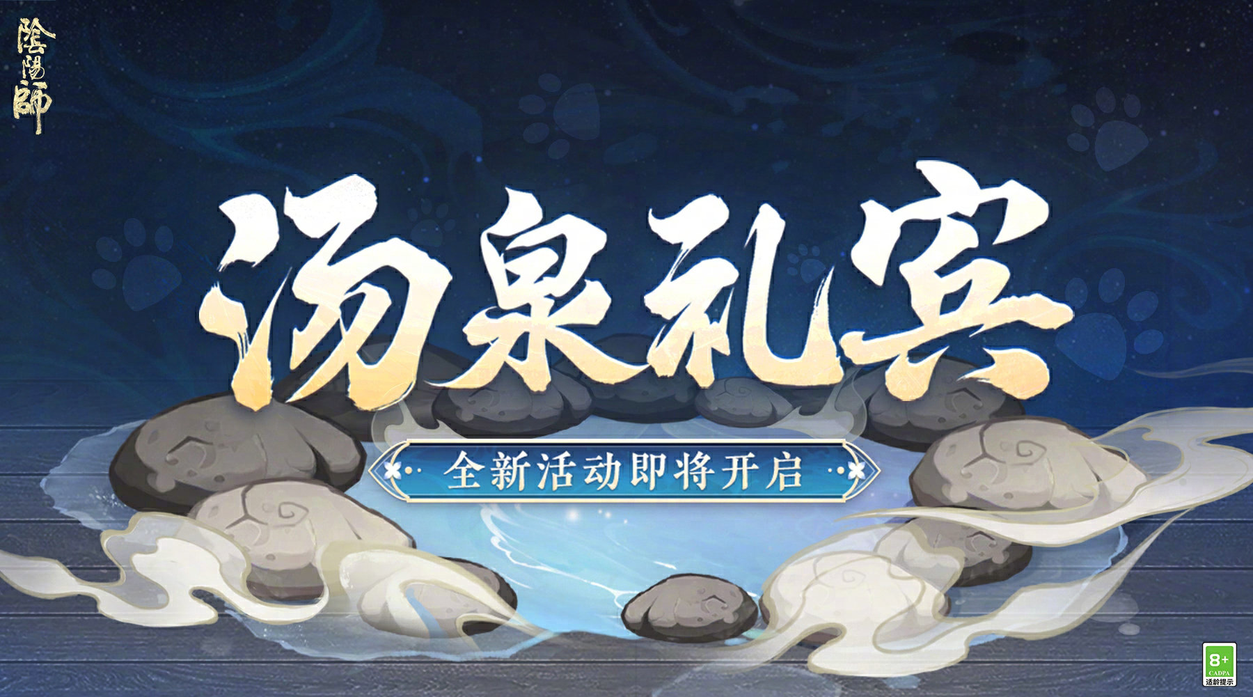 《阴阳师》汤泉礼宾活动玩法介绍