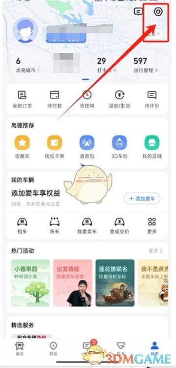 《高德地图》免密支付关闭方法