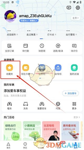 《高德地图》收藏当前位置信息方法