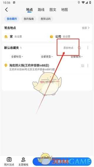 《高德地图》收藏当前位置信息方法