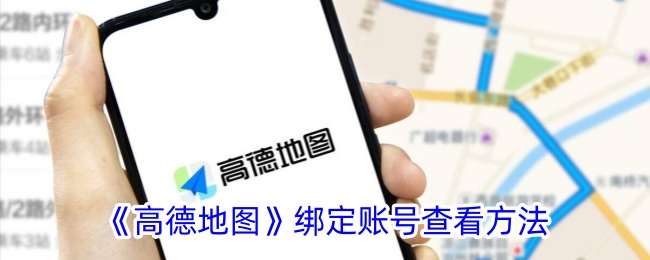 《高德地图》绑定账号查看方法