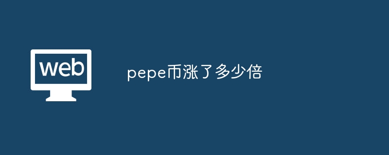 pepe币涨了多少倍