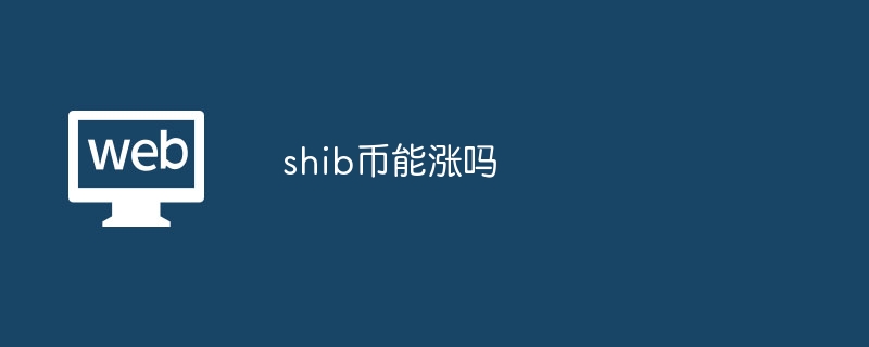 shib币能涨吗