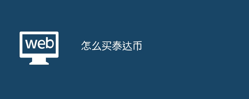 如何安全便捷地购买泰达币（USDT）