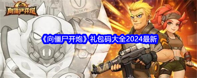 《向僵尸开炮》礼包码大全2024最新