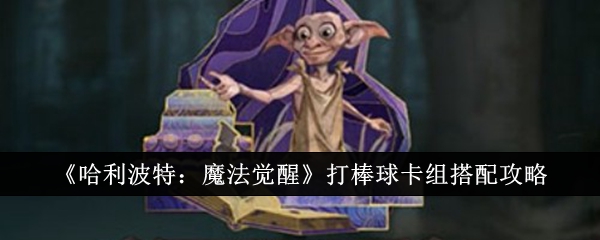 《哈利波特：魔法觉醒》打棒球卡组搭配攻略