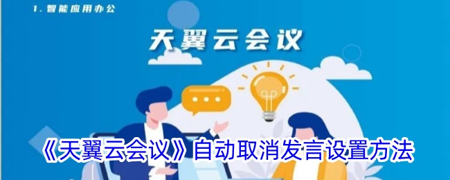 《天翼云会议》自动取消发言设置方法