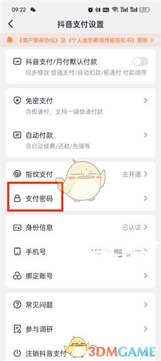 《抖音支付》密码修改方法
