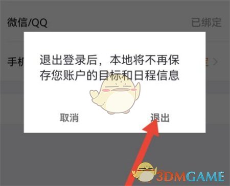 《指尖时光》退出登录方法