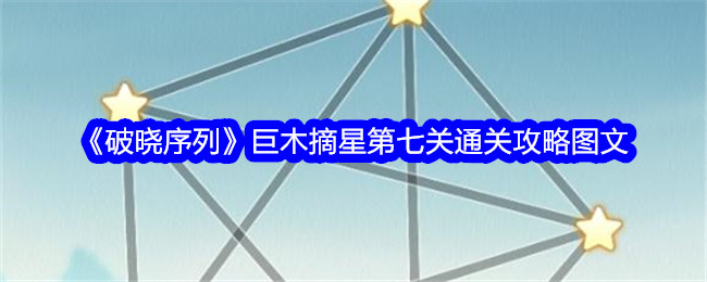 《破晓序列》巨木摘星第七关通关攻略图文