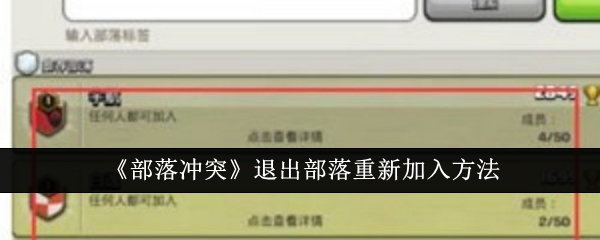《部落冲突》退出部落重新加入方法