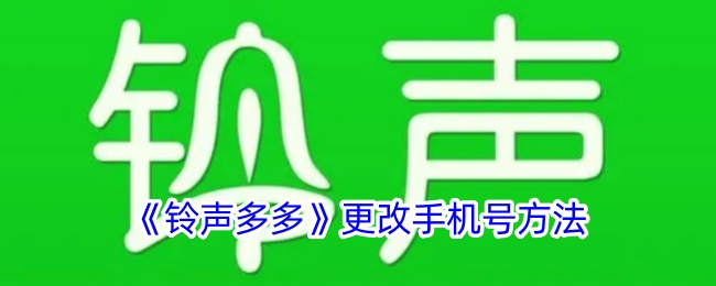 《铃声多多》更改手机号方法