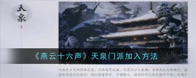 《燕云十六声：天泉秘径，入门指南》——揭秘江湖至柔之门