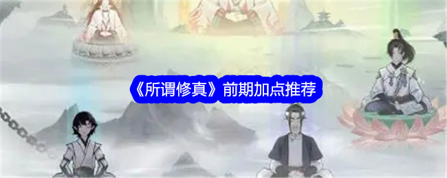 《所谓修真》前期加点推荐