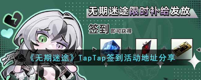 《无期迷途》TapTap签到活动地址分享