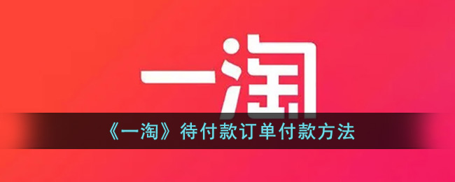 《一淘》待付款订单付款方法