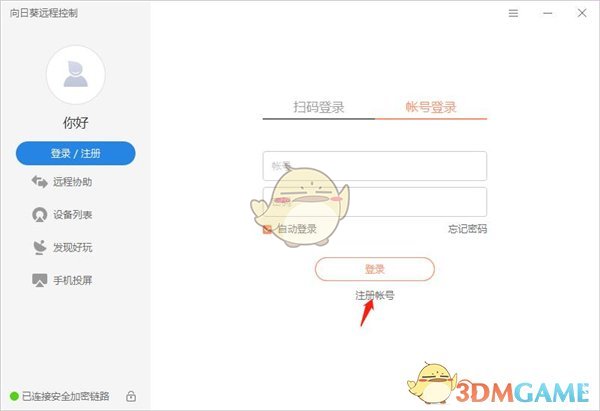 《向日葵远程控制》账号注册方法