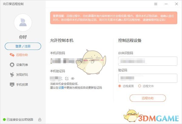 《向日葵远程控制》账号注册方法