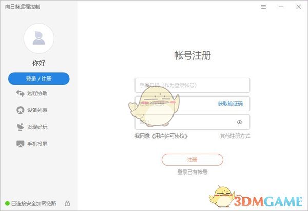 《向日葵远程控制》账号注册方法