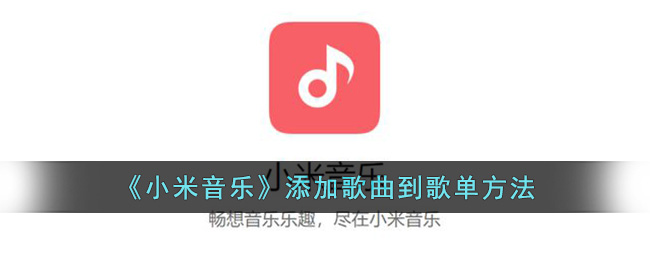 《小米音乐》添加歌曲到歌单方法