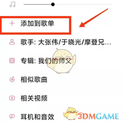 《小米音乐》添加歌曲到歌单方法