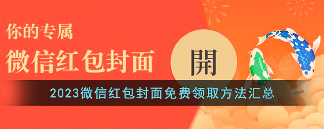 2023微信红包封面免费领取方法汇总