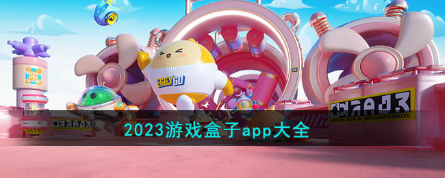 2023游戏盒子app大全