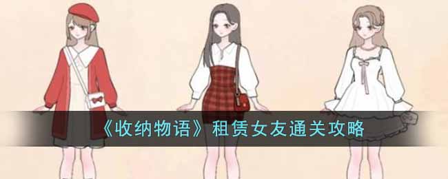 《收纳物语》租赁女友通关攻略