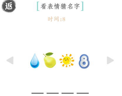 《文字成精》看表情猜名字通关攻略