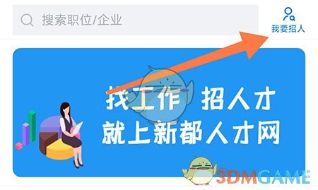 《新都人才网》招人方法