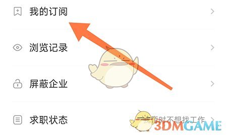 《新都人才网》订阅职位方法