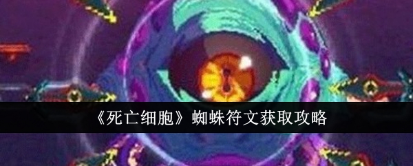 《死亡细胞》蜘蛛符文获取攻略