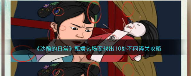 《沙雕的日常》甄嬛名场面找出10处不同通关攻略