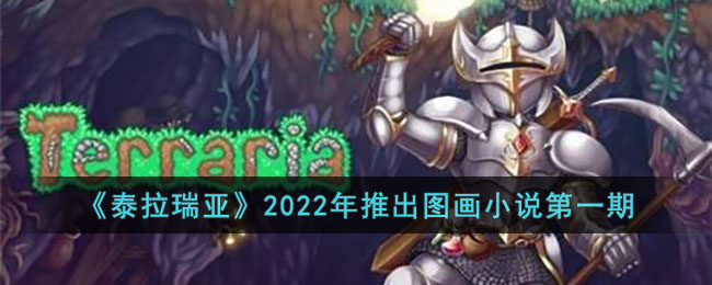 《泰拉瑞亚》2022年推出图画小说第一期